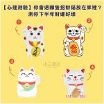 你會選哪隻招財貓放在家裡？測你下半年財運好壞