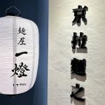 夫妻吃完上吐下瀉！麵屋一燈華泰店停業1天 衛生局揪2缺失